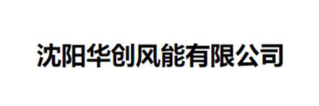 沈阳华创风能有限公司